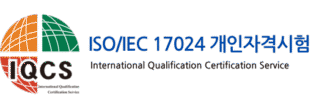 ISO/IEC 17024 자격시험