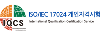 ISO/IEC 17024 자격시험