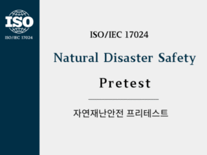 자연재난안전 Pretest