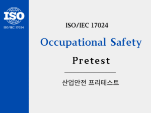 산업안전 Pretest