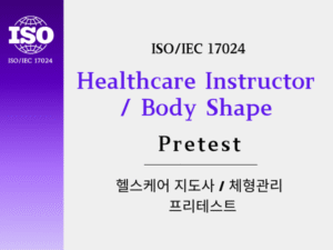 체형관리 Pretest