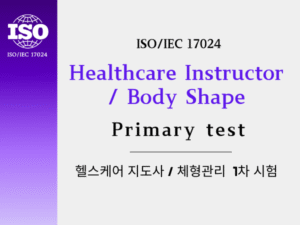 체형관리 1차 시험