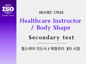 체형관리 2차 시험