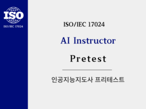 인공지능지도사 Pretest
