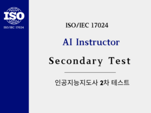 인공지능지도사 2차 시험