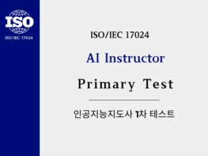 인공지능지도사 1차 시험