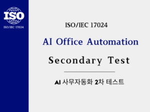 AI 사무자동화 2차 시험
