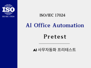 AI 사무자동화 Pretest