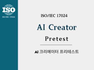AI 크리에이터 Pretest